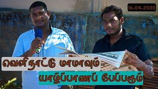 Jaffna  News Paper |  அது அஜித் இல்லையடா சஜித் | Jaffna Paper Mama | 16.04.2020 | Poovan Media