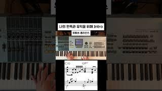 [Intro]나의 만족과 유익을 위해  #piano #메인건반  #피아노 #pianotutorial #기독교 #편곡 #인트로 #찬양 #ccm #복음성가