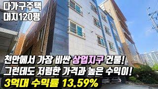 (매물번호10239) 천안다가구 천안에서 가장 비싼 상업지구 건물을 저렴한 가격에 살수 있는 기회, 두고두고 돈버는 건물! #천안아산건물 #천안건물 #건물매매 #급매 #반값매매