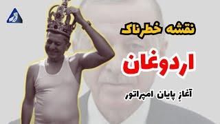 بررسی کودتای اردوغان در ترکیه | زمینه تاریخی و وضعیت فعلی اعتراضات شدید