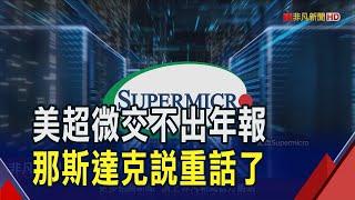 美超微要求延長提交財報時間落空!收到那斯達克信函...稱"未遵守上市規則"｜非凡財經新聞｜20241121