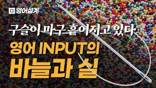 ‘구슬이 서 말이라도’ 영어 INPUT의 바늘과 실?