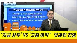 '지금 상투' VS '고점 아직' 엇갈린 전망_유재성 유앤에스하우징