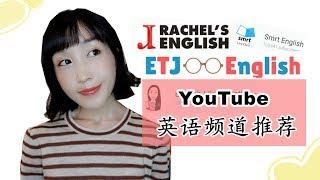 【YouTube英語學習頻道推薦】我喜歡的油管英語大神們