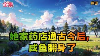 【她家药店通古今后，咸鱼翻身了】全集：安知愿毕业后开了一家药店，正被父母逼着去相亲，突然天上掉下个酷似自己偶像的男人。竟是得了绝症的古代王爷。