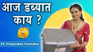 Aaj Dabbyat Kay Aahe? | FT . Priyannkka Tendolkar | Star Pravah | Tharla Tar Mag