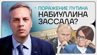 Поражение Путина | Набиуллина испугалась Путина | Взгляд в завтра с Миловым