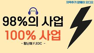 [암웨이 오디오] 98%사업, 100%의 사업 - 황난혜 F.EDC