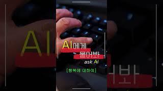 행복한 나라 1위 / AI에게 물어봐 / 인공지능의 대답 / 행복의 조건 #Shorts