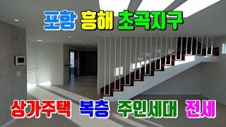 포항 흥해 초곡지구 신축 상가주택 주인세대 전세 포항부동산 주택 전세 임대