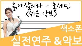 [교재예시연주] 흙에살리라(홍세민) -장인영 색소폰 쉬운악보로 연주 되었습니다