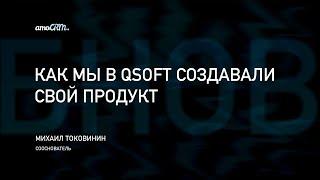 История создания QSOFT и amoCRM (Михаил Токовинин из amoCRM на UMI.Summit)