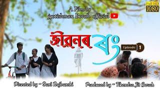 Jibonor Rong Short Film | Sani Rajbanshi | Jyotishman Borah | Part -1