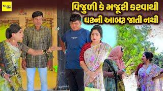 વિજુળી કે મજૂરી કરવાથી ઘરની આબરૂ જાતી નથી | Vijuli Ke  Majuri Karvathi Gharni Aabru Jati Nathi |2024