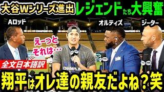 大谷翔平、ワールドシリーズ進出後の登場にオルティズ・ジーター・Aロッドらレジェンドが大盛り上がり「オオタニはオレの親友だぜ！」【海外の反応/ドジャース/MLB】