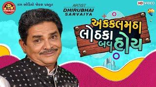 Akkalmatha Lothka Bav Hoy ||Dhirubhai Sarvaiya ||Gujarati Jokes ||Ram Audio Jokes