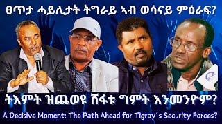 ፀጥታ ሓይሊታት ትግራይ ኣብ ወሳናይ ምዕራፍ? #TigraiPress #Ethiopia #Tigraywar #Eritrea #RedSea #TPLF #HOA #Mekelle