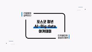 [디지털 선도기업 아카데미] 포스코 청년 AI-Big data를 알아보다!