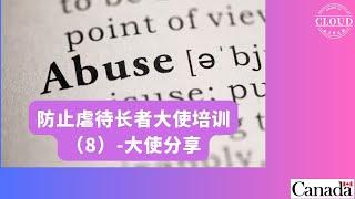 云上俱乐部防止虐待长者大使培训（8）国会议员叶嘉丽的分享； 大使们的培训感受