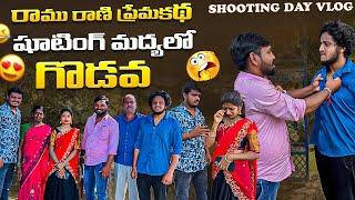 షూటింగ్ మద్యలో గొడవ ️ | Ramu Rani Shooting Day Vlog ️ | Wondering Minds #villagevlog #villagelife