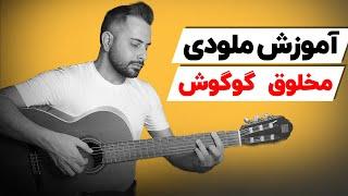 آموزش ملودی "مخلوق" از گوگوش