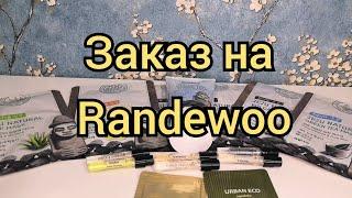 Небольшой, но выгодный заказ на Randewoo.ru