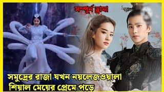 সমুদ্রের ড্রাগন যখন এক শিয়ালের প্রেমে পড়ে||Once upon a time (2017)Explain in Bangla ||