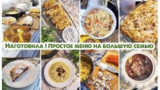 НАГОТОВИЛАПростое меню на несколько дней | Закупка продуктов | Обед | Ужин | Выпечка |Десерт