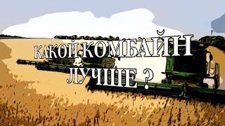 Самые продаваемые комбайны. Какой комбайн лучше?