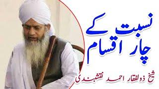 Nisbat Kya Hai ? What is Nisbat (Tasawwuf) | Shaykh Zulfiqar Ahmad Naqshbandi