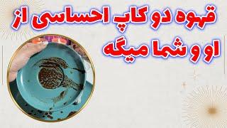 چشم سوم پیشگو - قهوه دو کاپ احساسی از او و شما میگه️