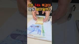 3돈 순금 목걸이 얼마일까? #금매입 #금값