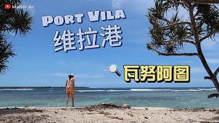 1万美金移民瓦努阿图 首都维拉港环山抱海 | Vanuatu Port Vila 太平洋岛国 Pacific Islands | Efate 热带岛国