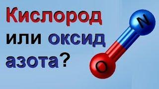 Кислород или оксид азота?