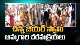 చిన్న జీయర్ స్వామి అమ్మగారి చరమక్రియలు | Sri Chinna Jeeyar Swamy Mother's Last Rites | 10TV News