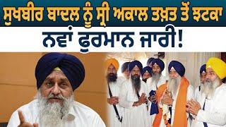 Sukhbir Badal ਨੂੰ ਸ੍ਰੀ Akal Takht ਤੋਂ ਝਟਕਾ,ਨਵਾਂ ਫੁਰਮਾਨ ਜਾਰੀ! | D5 Channel Punjabi