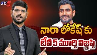 Tv5 Murthy Appeal to IT Minister Nara Lokesh | AP Govt Schools | Chandrababu Naidu | Tv5 News