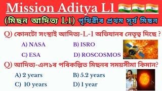 Mission Aditya L1  || Most Important Gk about Aditya L1 || আদিত্য L1  প্ৰশ্নোত্তৰ  ||