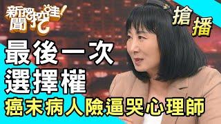 【搶播】最後一次選擇權！癌末病人險逼哭心理師