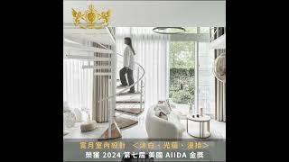 ▌賀 寬月室內設計 | 榮獲 2024 第七屆 美國 AIIDA 金獎