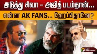 அடுத்து சிவா - அஜித் படம்தான்... என்ன AK FANS.. ஹேப்பிதானே? Ajith Kumar Movie Update | Siruthai siva