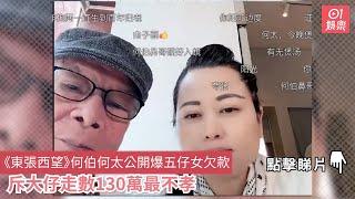 《東張西望》何伯何太公開爆五仔女欠款　斥大仔走數130萬最不孝｜01娛樂