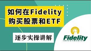 股票和ETF买卖Fidelity实操教程。市价和限价购买方式。