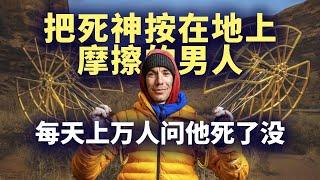 亚历克斯·霍诺德是谁？连保险公司都不敢卖保险给他的男人！