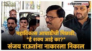 Sanjay Raut on Election Result: हा कौल कसा मानावा? संजय राऊतांचा सवाल | Maharashtra Election