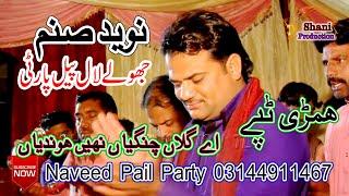 Ae Galan changeia Nae Hondia | Naveed Pail Party 03144911467