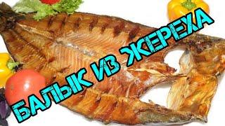 БАЛЫК из ЖЕРЕХА Просто. Вкусно