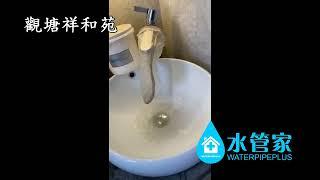 清洗水管個案 - 觀塘祥和苑