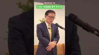  제목:2025.06.15. 주일예배 #찬송552장#아침해가돋을때#유동근 원로 목사님#죄인들의구주#성경말씀 #주여나를도우사#세월허송않고서#어둔세상지낼때#햇빛되게하소서#bible