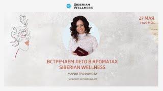 Встречаем лето в ароматах Siberian Wellness | Мария Трофимова, парфюмер